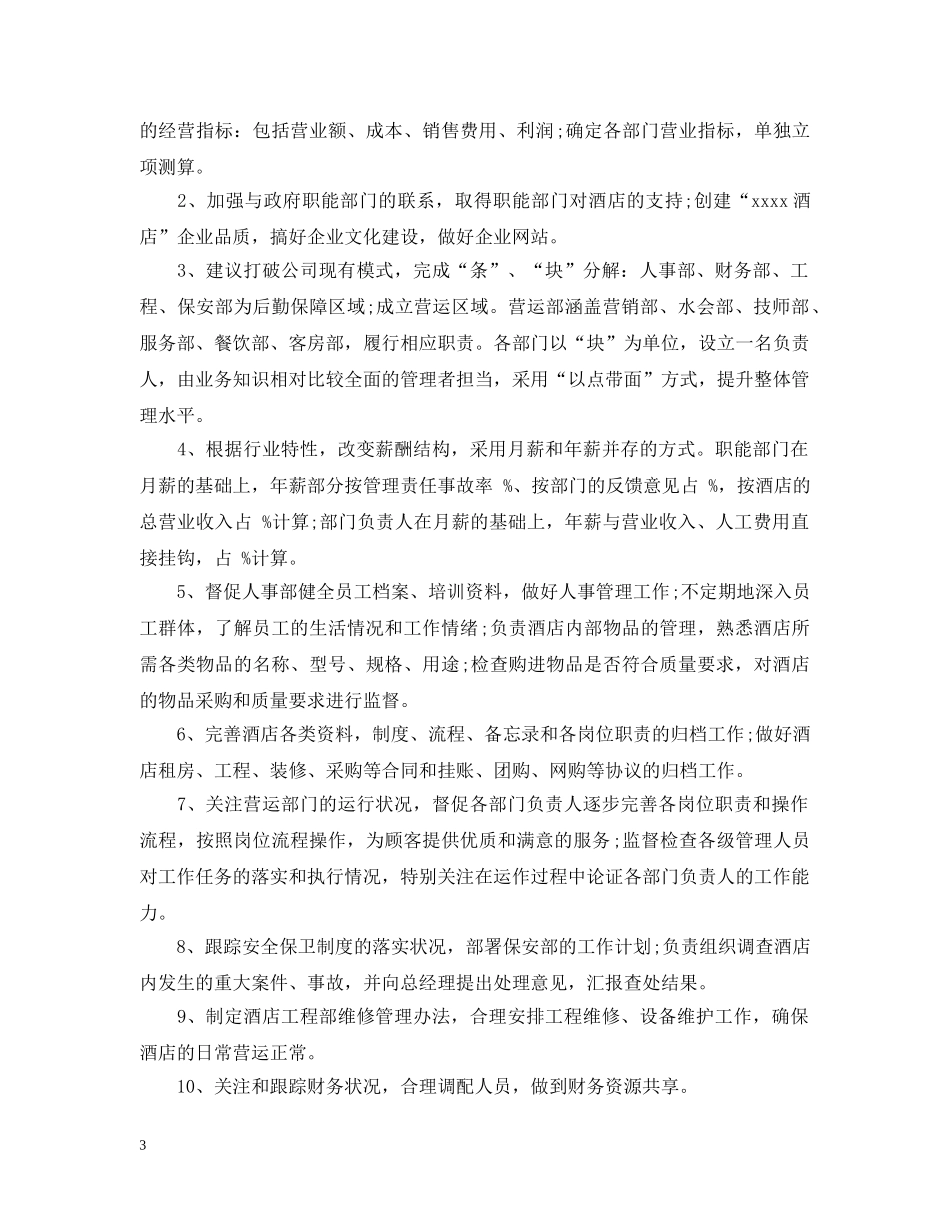酒店明年工作计划范文3篇 _第3页