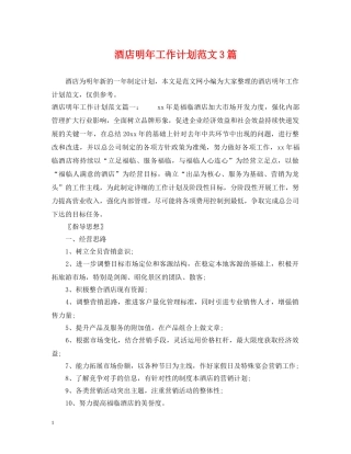 酒店明年工作计划范文3篇 