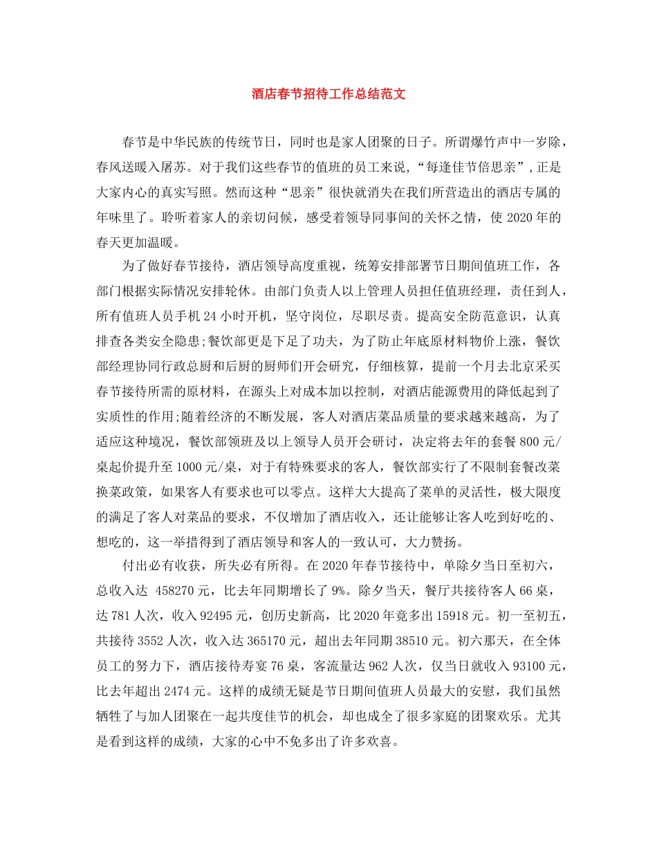 酒店春节招待工作总结范文 _第1页