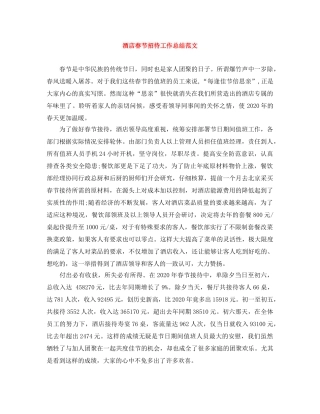 酒店春节招待工作总结范文 