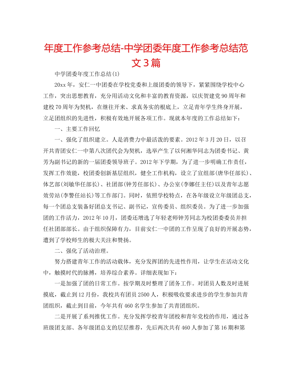 2021年度工作参考总结团委年度工作参考总结范文3篇_第1页