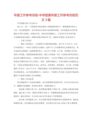 2021年度工作参考总结团委年度工作参考总结范文3篇