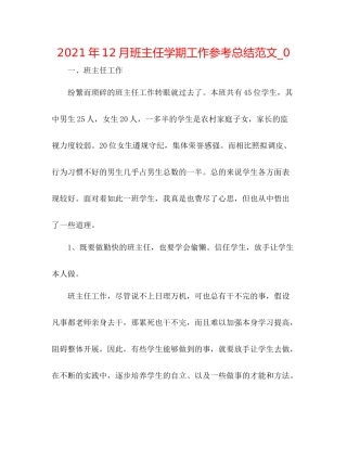 2021年12月班主任学期工作参考总结范文_0
