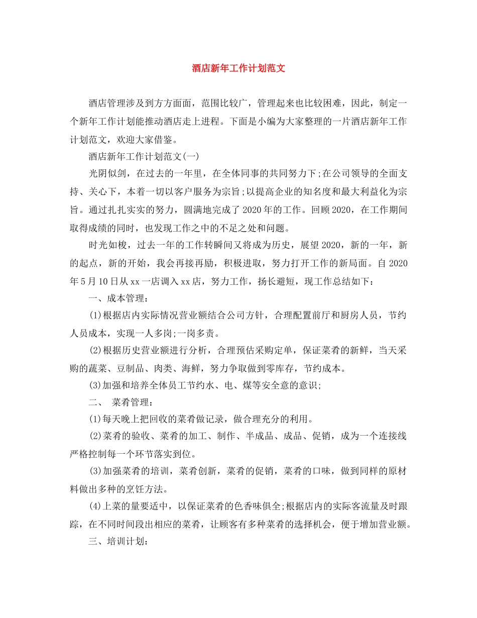 酒店新年工作计划范文 _第1页