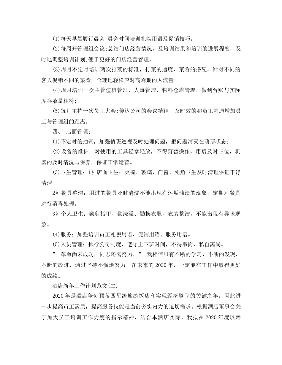 酒店新年工作计划范文 _第2页