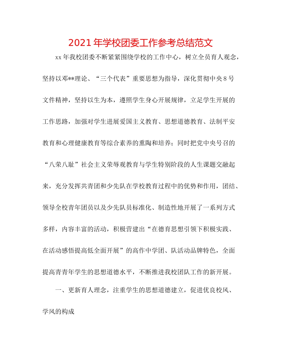 2021年学校团委工作参考总结范文_第1页
