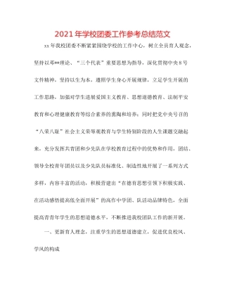 2021年学校团委工作参考总结范文