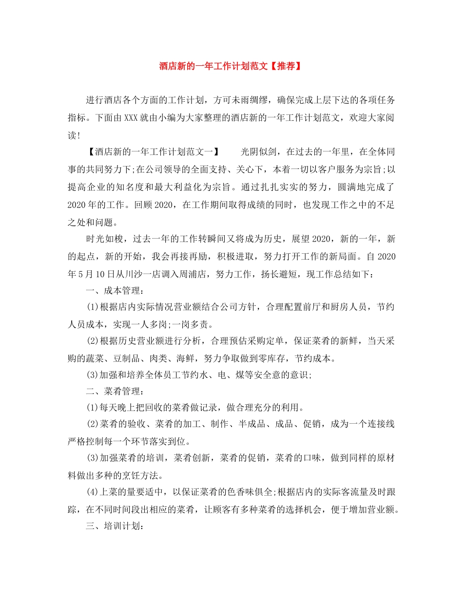 酒店新的一年工作计划范文【推荐】 _第1页