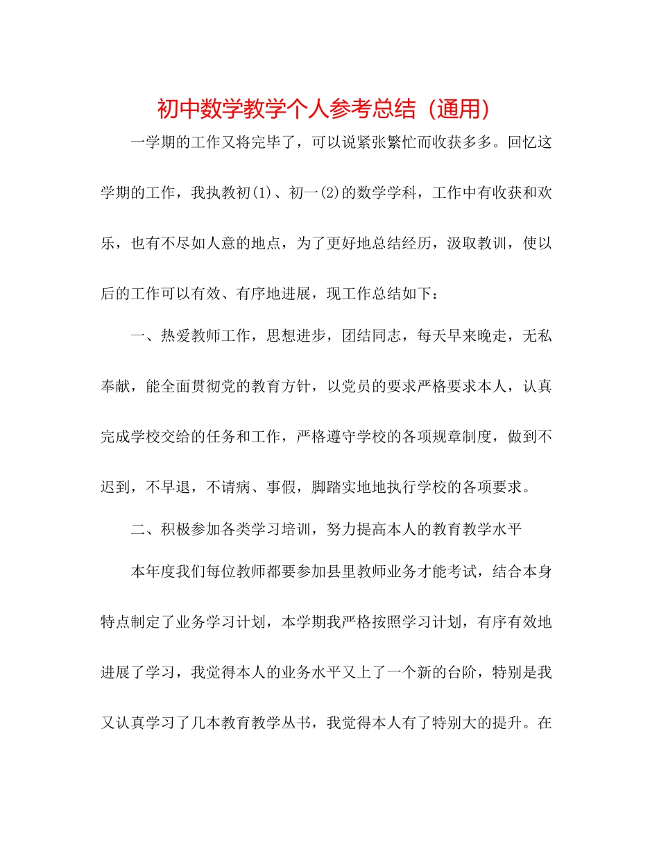 初中数学教学个人参考总结（通用）_第1页
