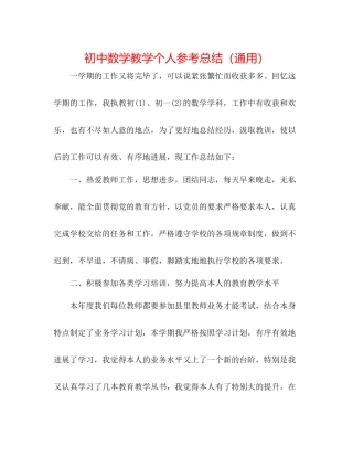 初中数学教学个人参考总结（通用）