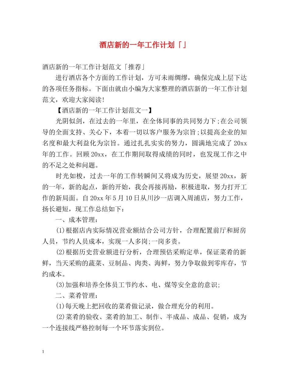 酒店新的一年工作计划「」 _第1页