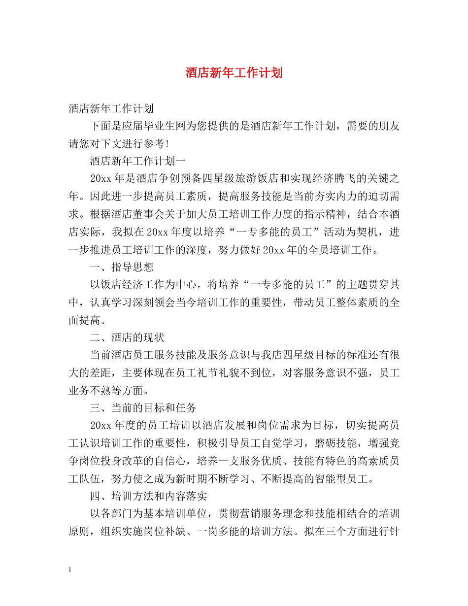 酒店新年工作计划2 _第1页