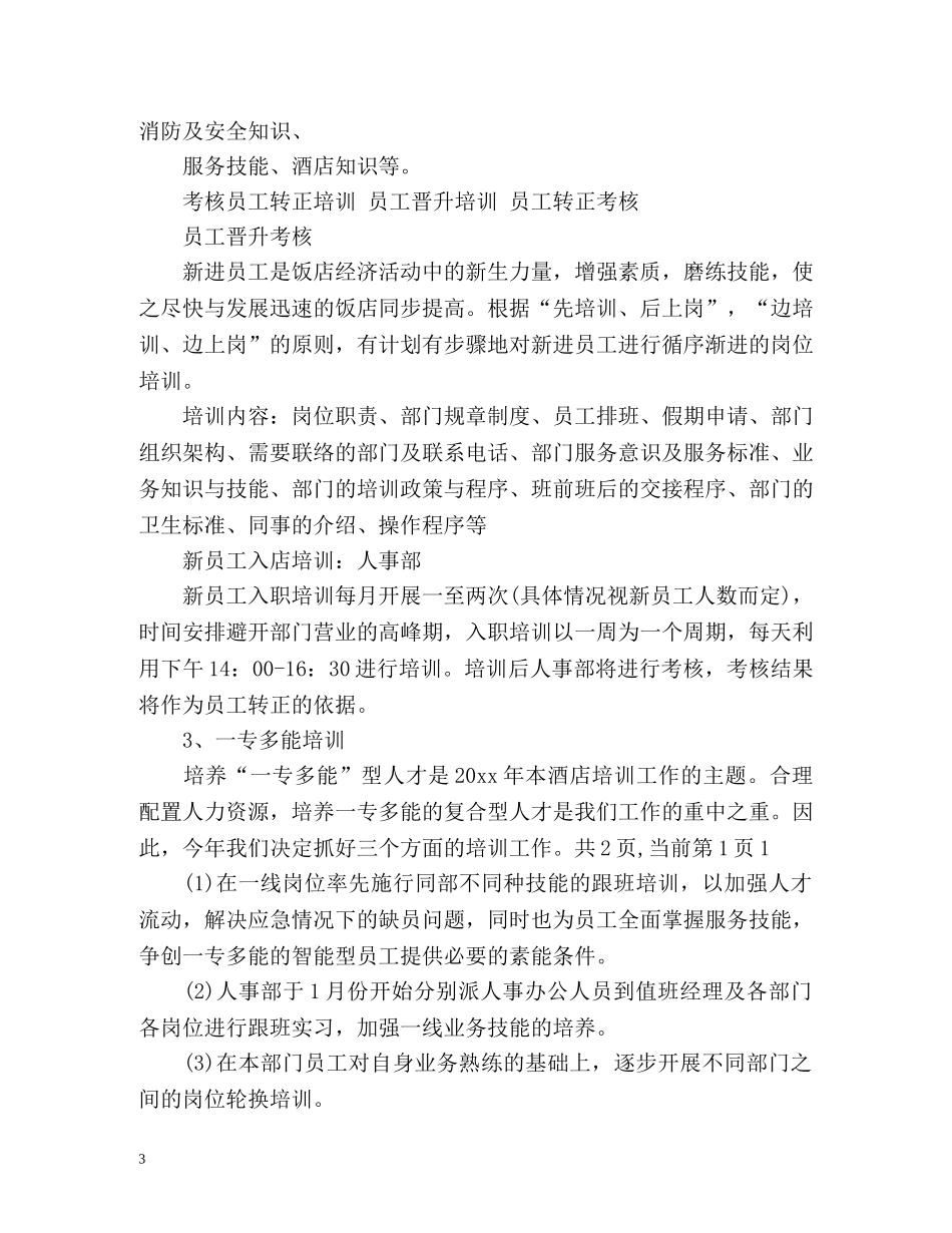 酒店新年工作计划2 _第3页