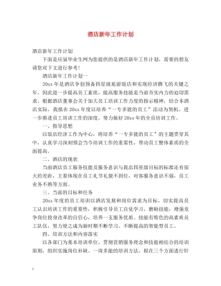 酒店新年工作计划2 