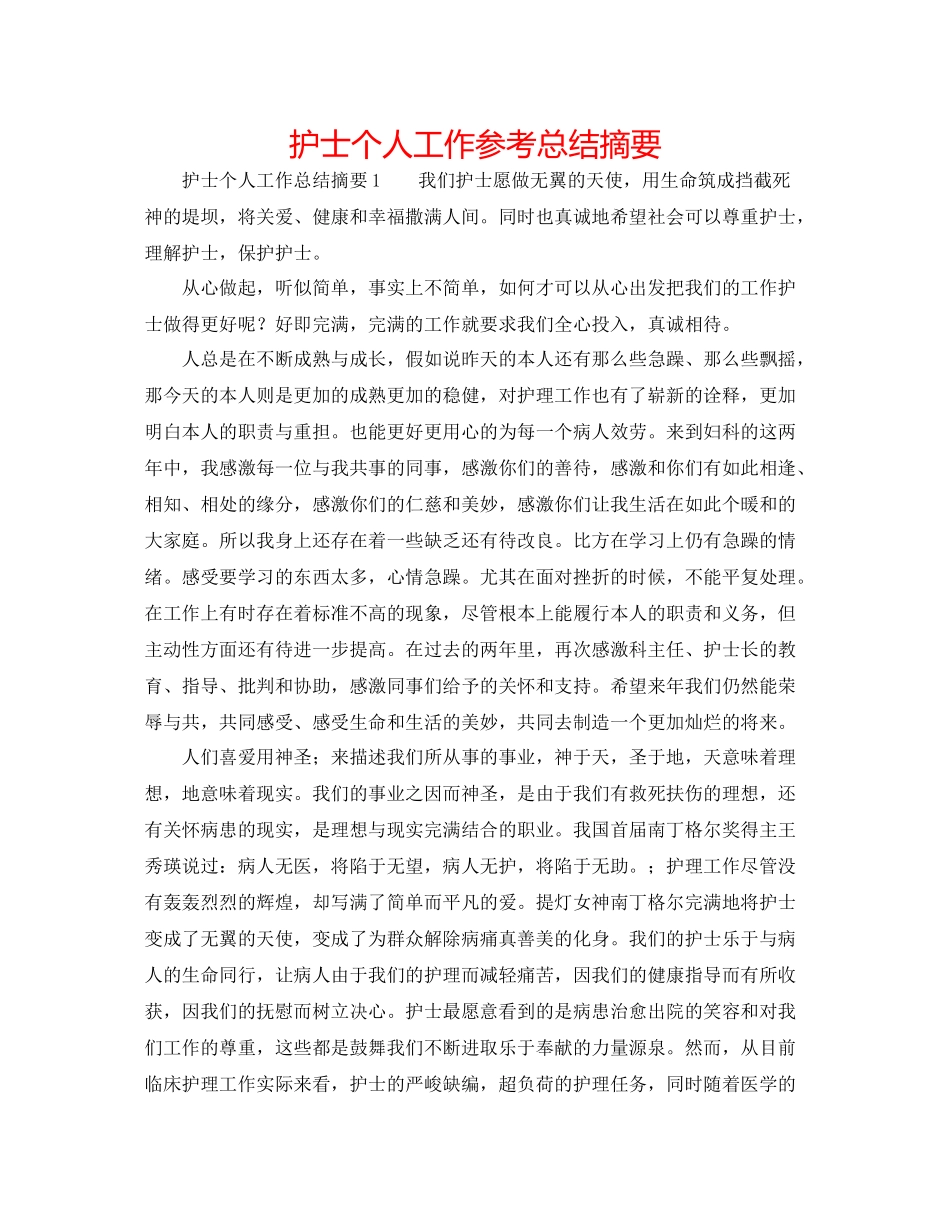 护士个人工作参考总结摘要_第1页