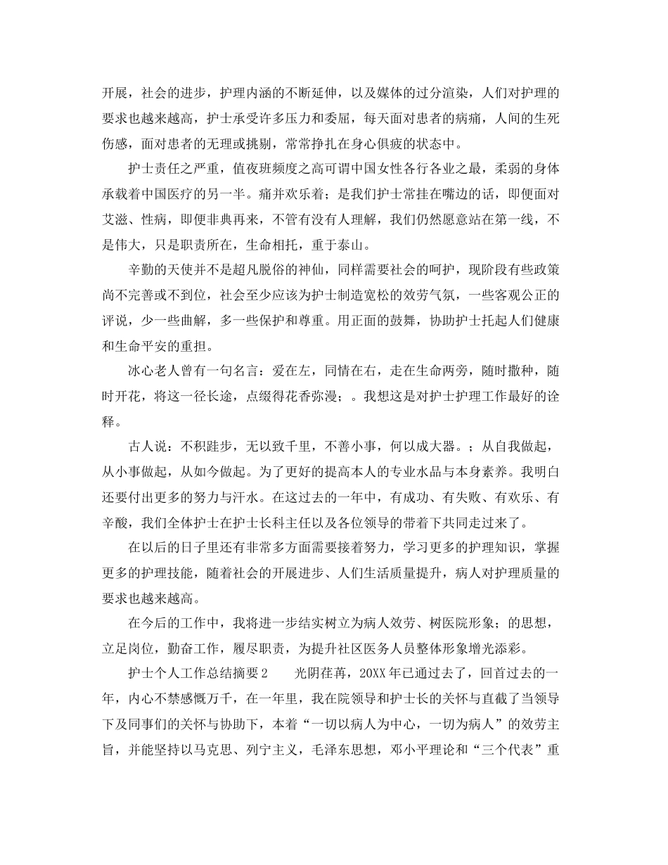 护士个人工作参考总结摘要_第2页