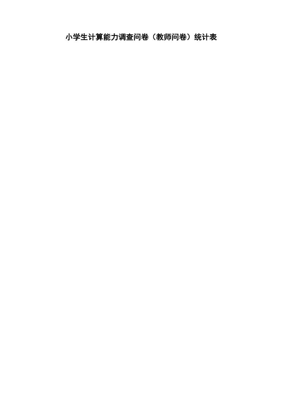 小学生计算能力调查问卷统计表_第1页