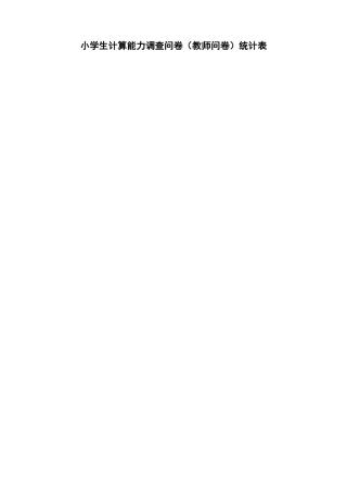 小学生计算能力调查问卷统计表