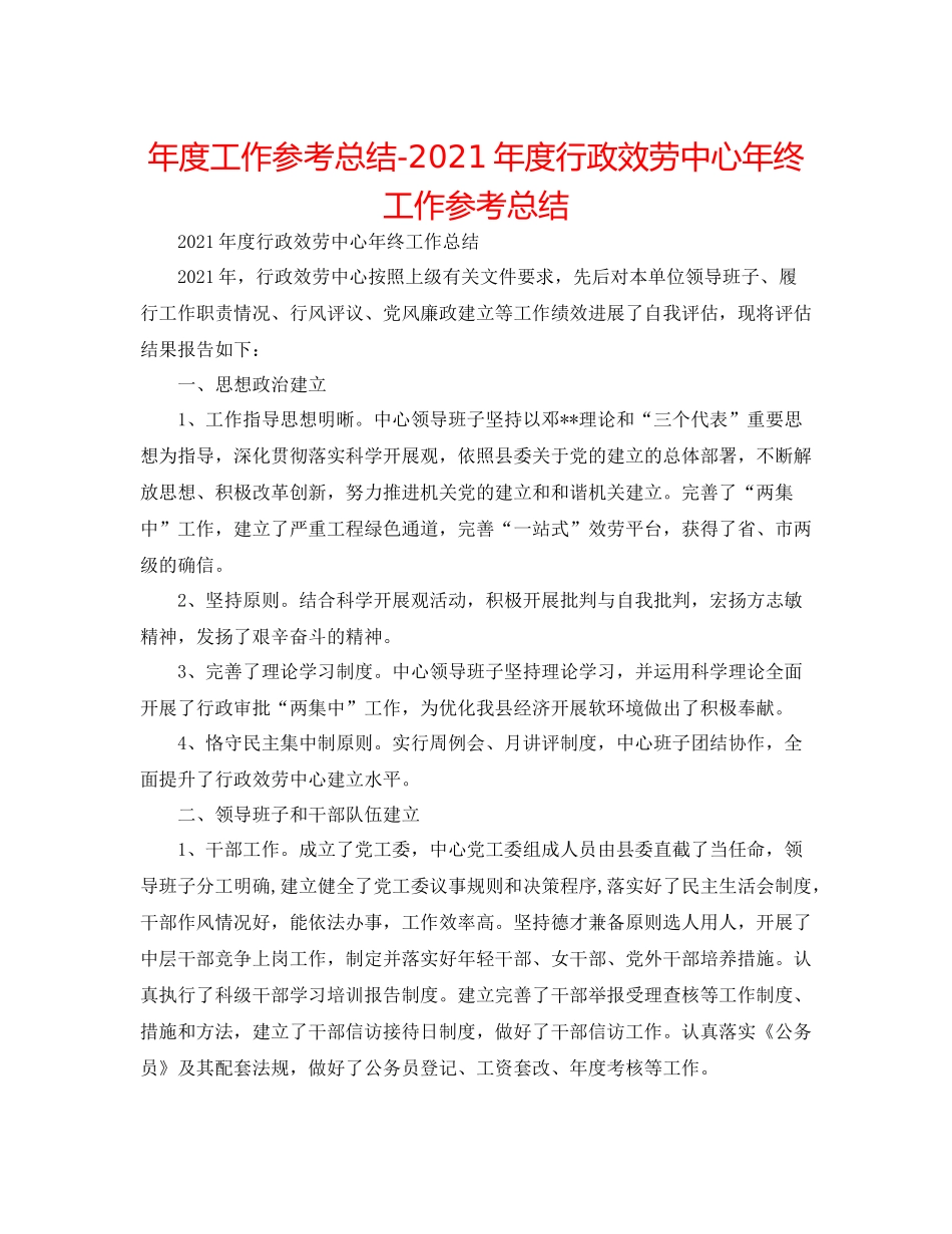 2021年度工作参考总结年度行政服务中心年终工作参考总结_第1页
