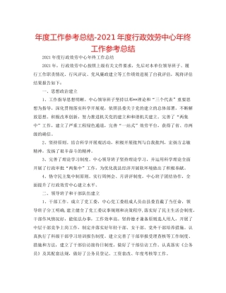 2021年度工作参考总结年度行政服务中心年终工作参考总结