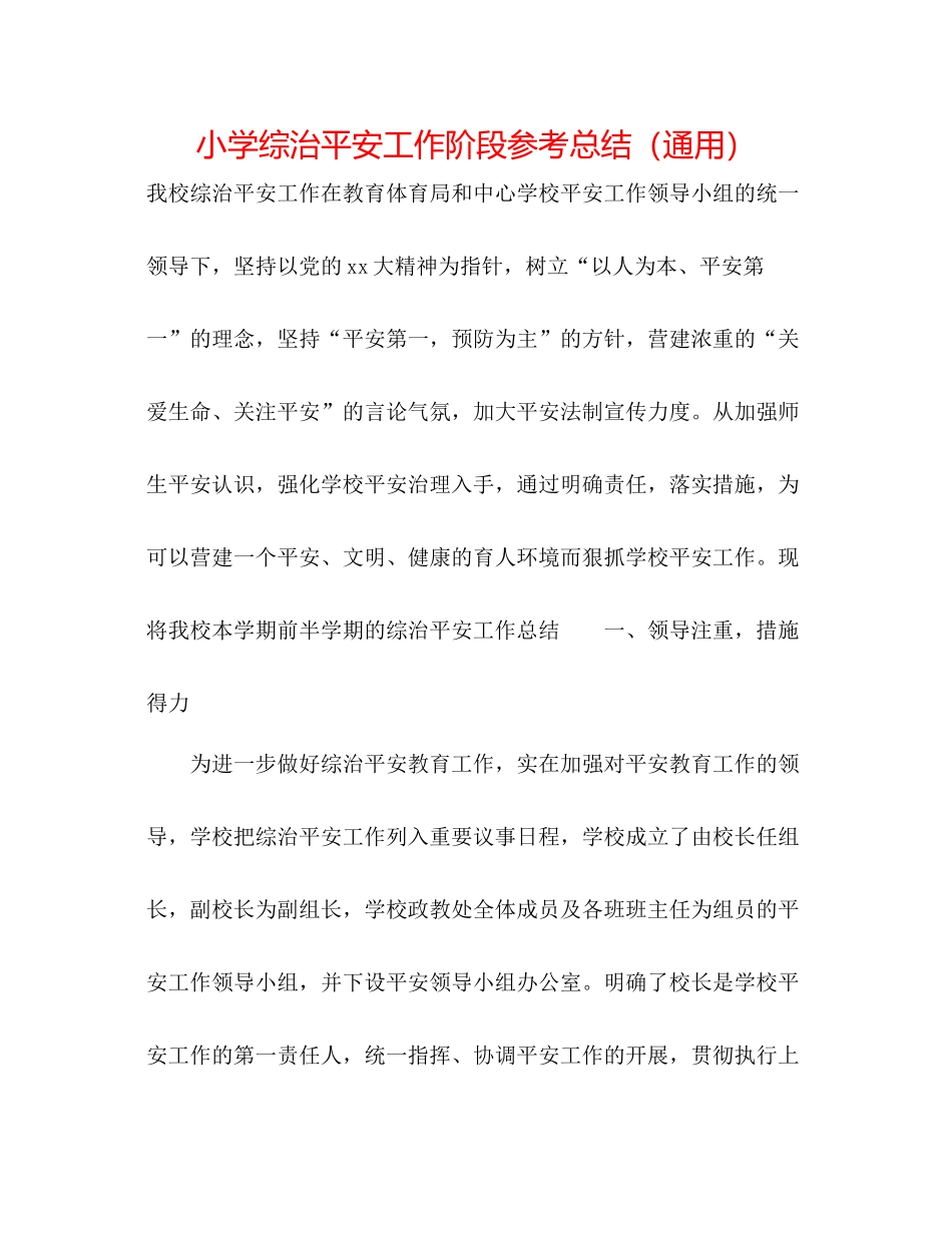 小学综治安全工作阶段参考总结（通用）_第1页