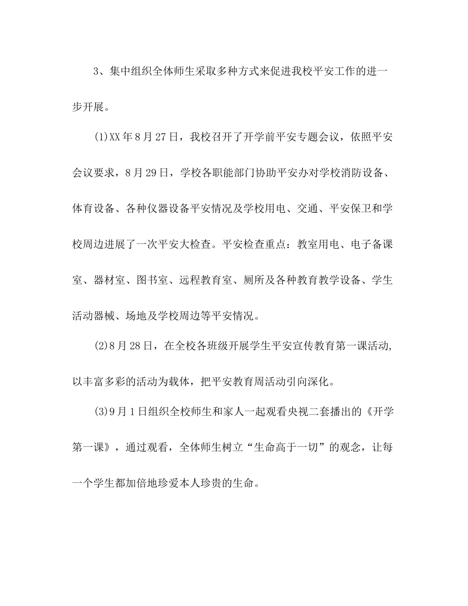 小学综治安全工作阶段参考总结（通用）_第3页
