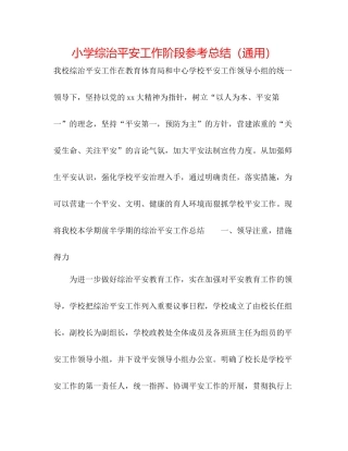 小学综治安全工作阶段参考总结（通用）