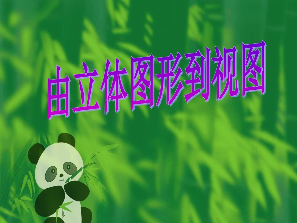 由立体图形到视图_第1页