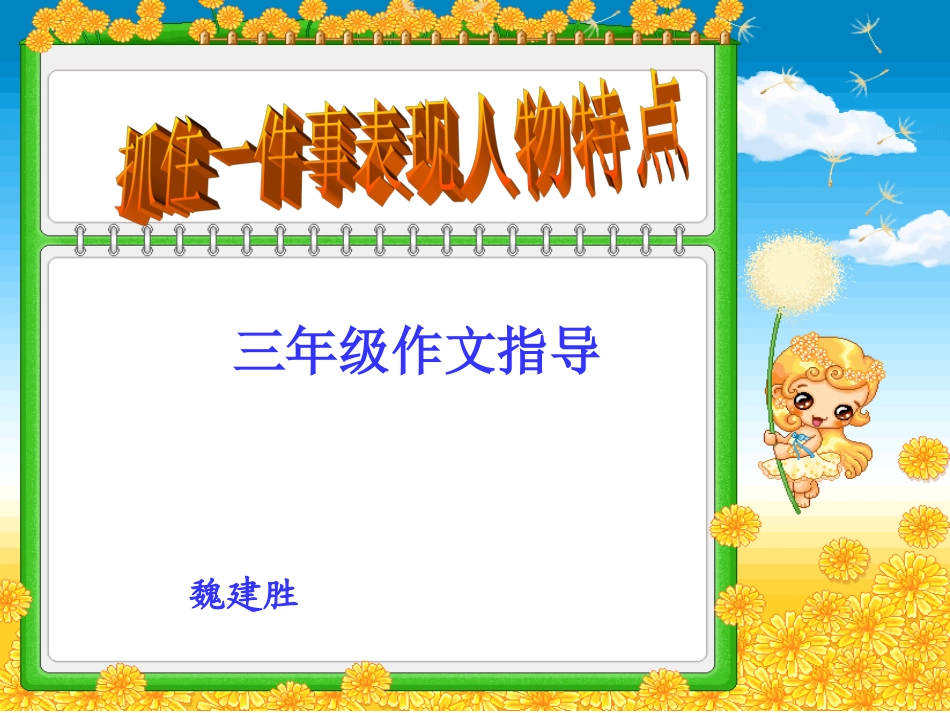 抓住一件事表现人物一个特点三年级_第1页