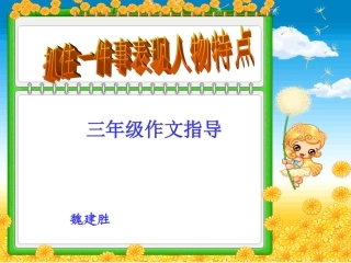 抓住一件事表现人物一个特点三年级