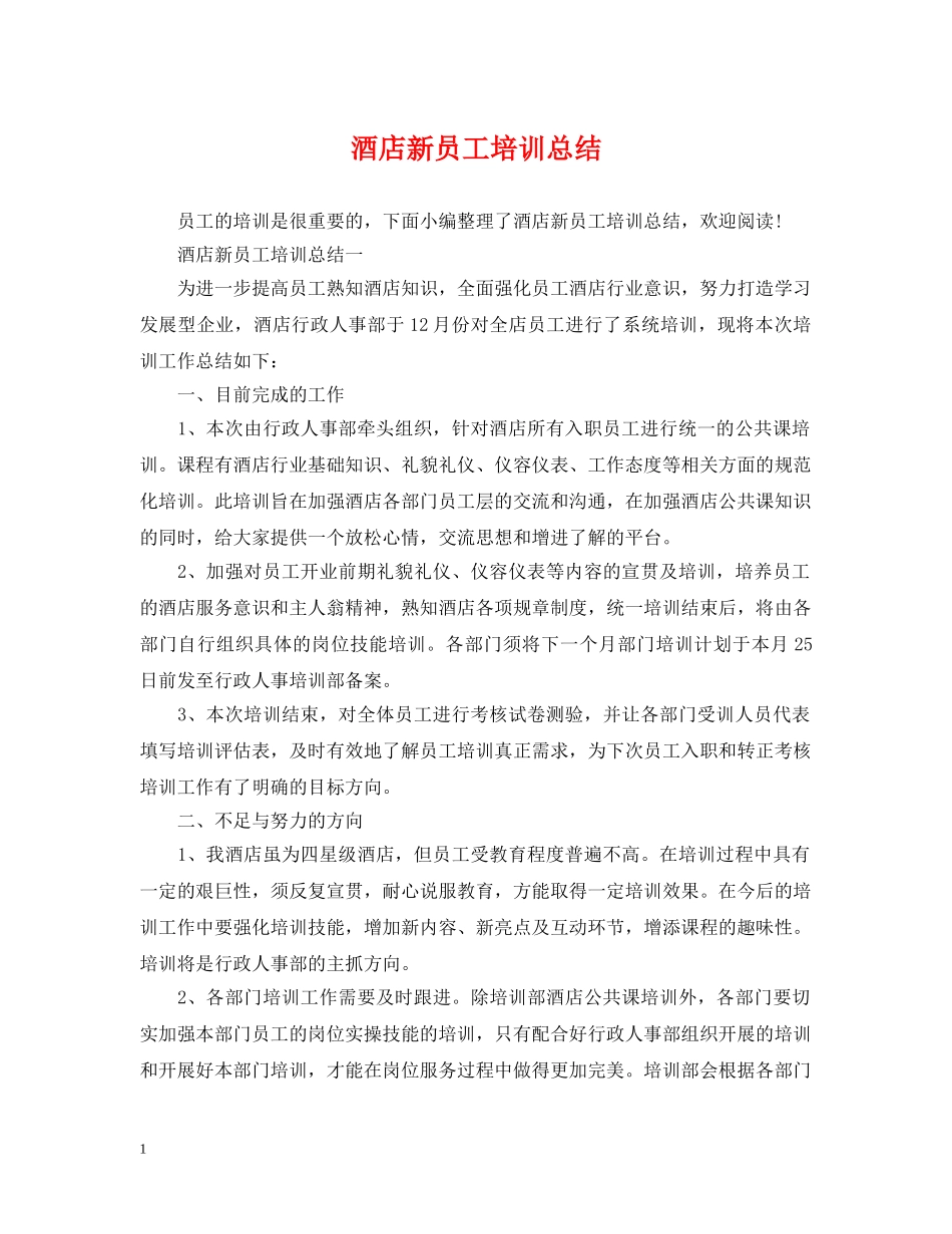 酒店新员工培训总结 _第1页