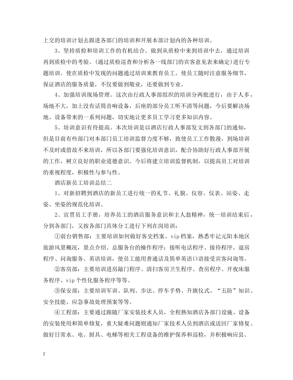酒店新员工培训总结 _第2页