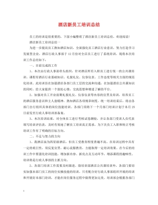 酒店新员工培训总结 