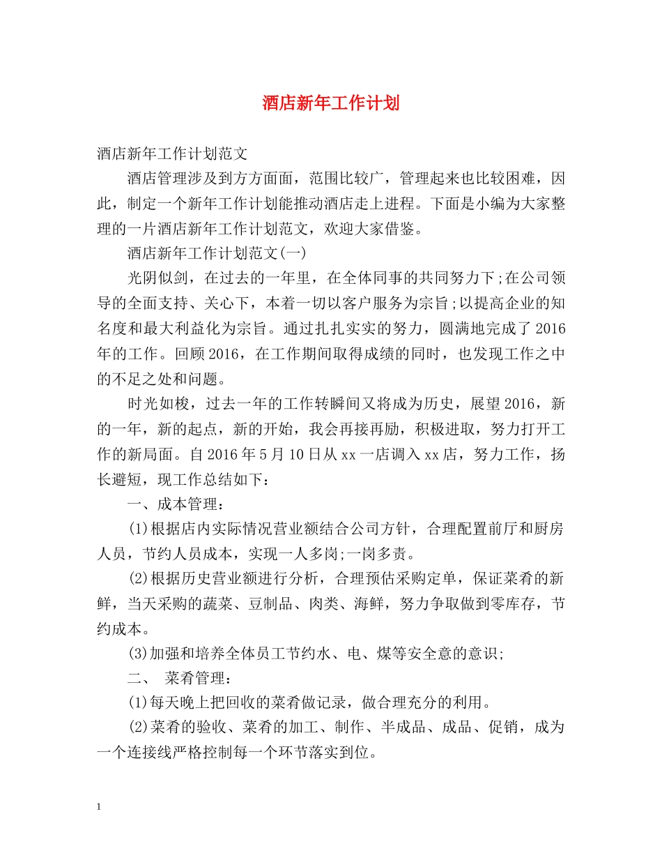 酒店新年工作计划 _第1页