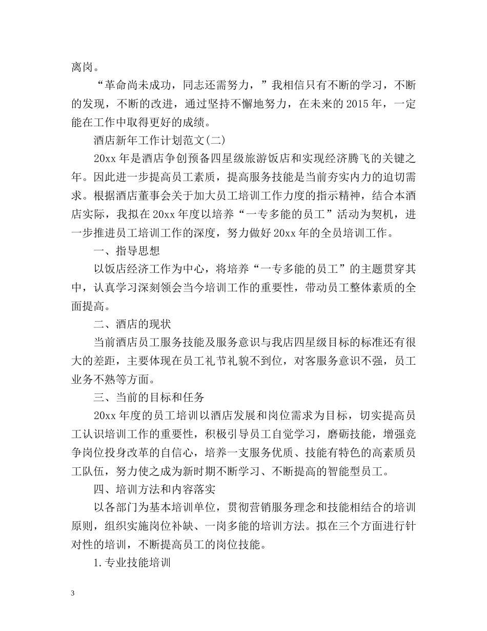 酒店新年工作计划 _第3页