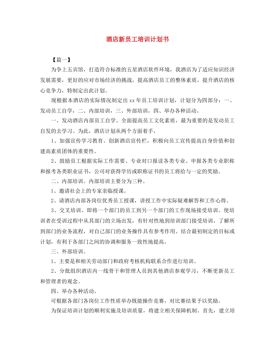 酒店新员工培训计划书 _第1页