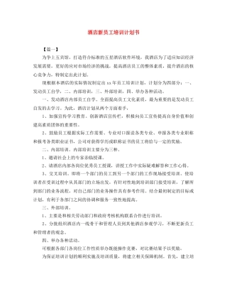 酒店新员工培训计划书 