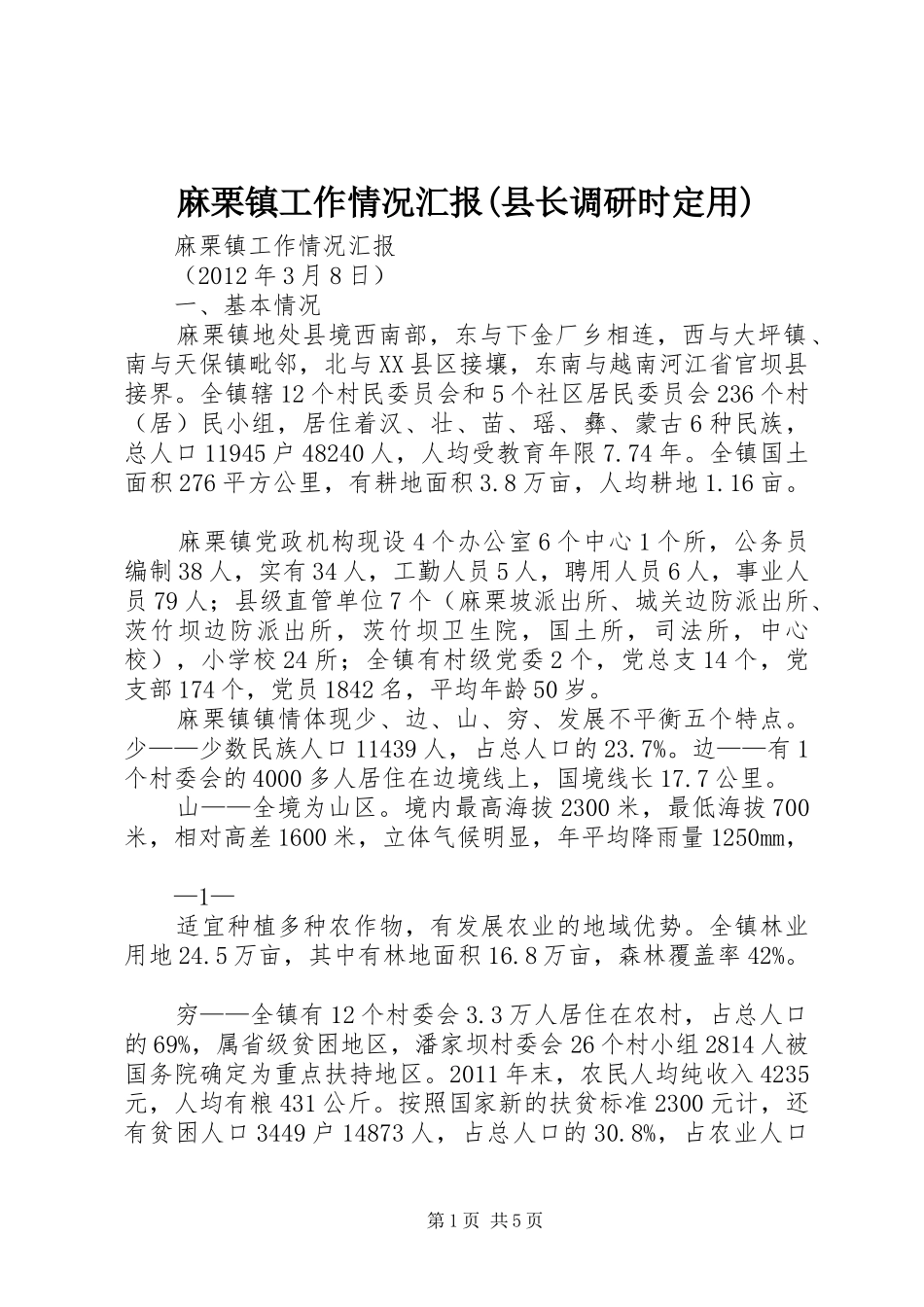 麻栗镇工作情况汇报(县长调研时定用)_第1页