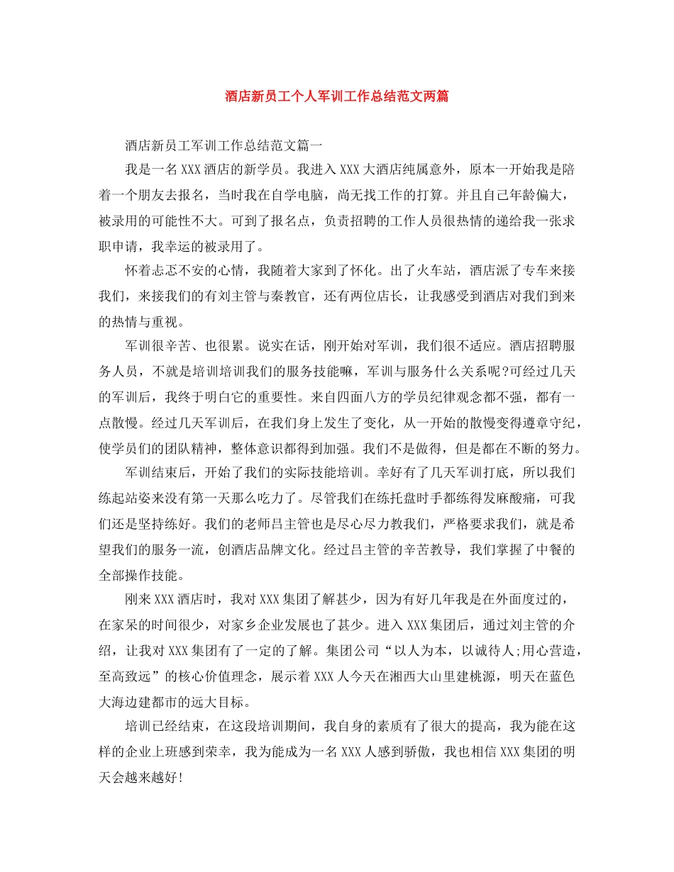酒店新员工个人军训工作总结范文两篇 _第1页