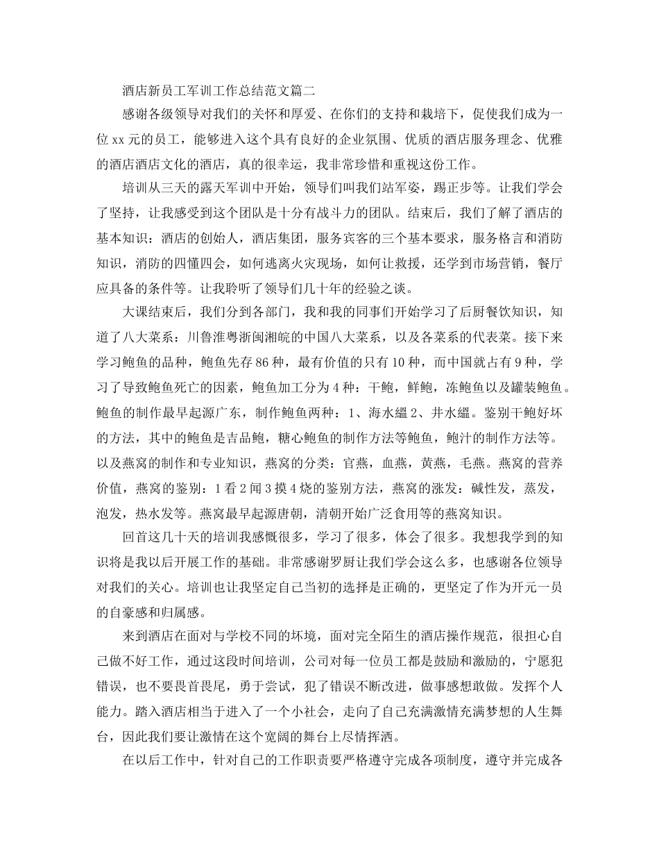 酒店新员工个人军训工作总结范文两篇 _第2页