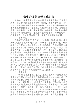 黄牛产业化建设工作汇报