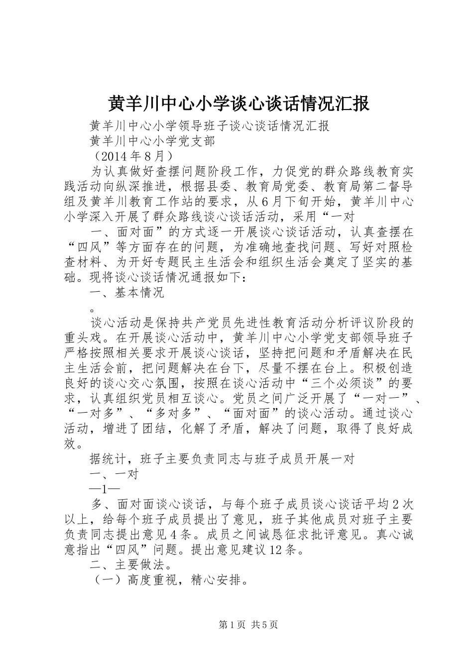 黄羊川中心小学谈心谈话情况汇报_第1页