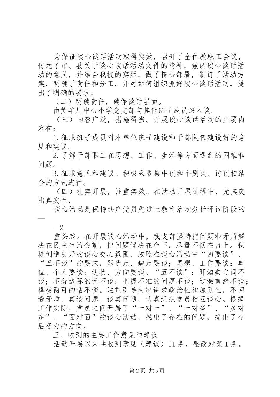 黄羊川中心小学谈心谈话情况汇报_第2页