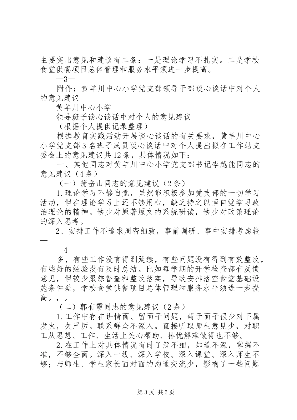 黄羊川中心小学谈心谈话情况汇报_第3页
