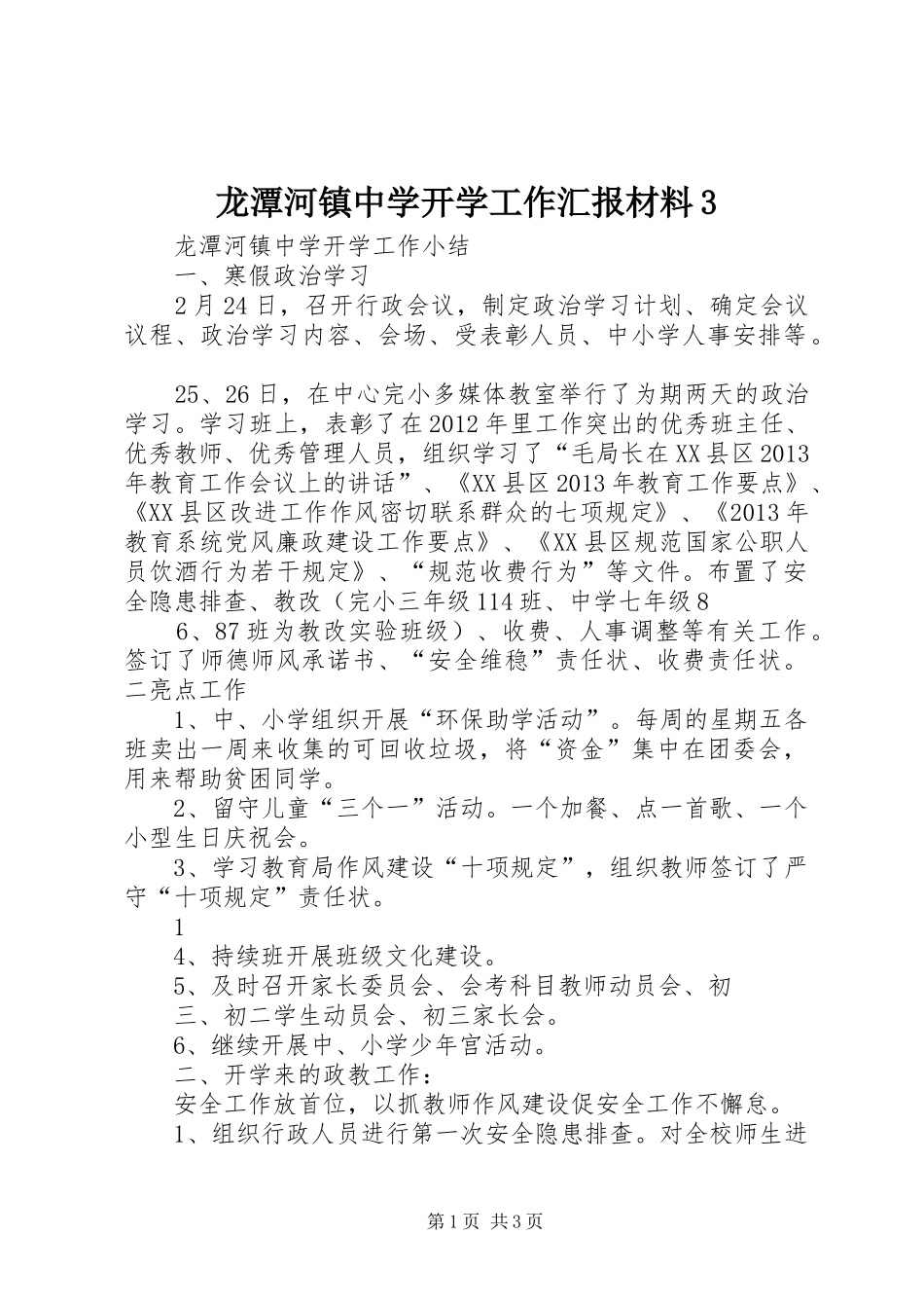 龙潭河镇中学开学工作汇报材料3_第1页