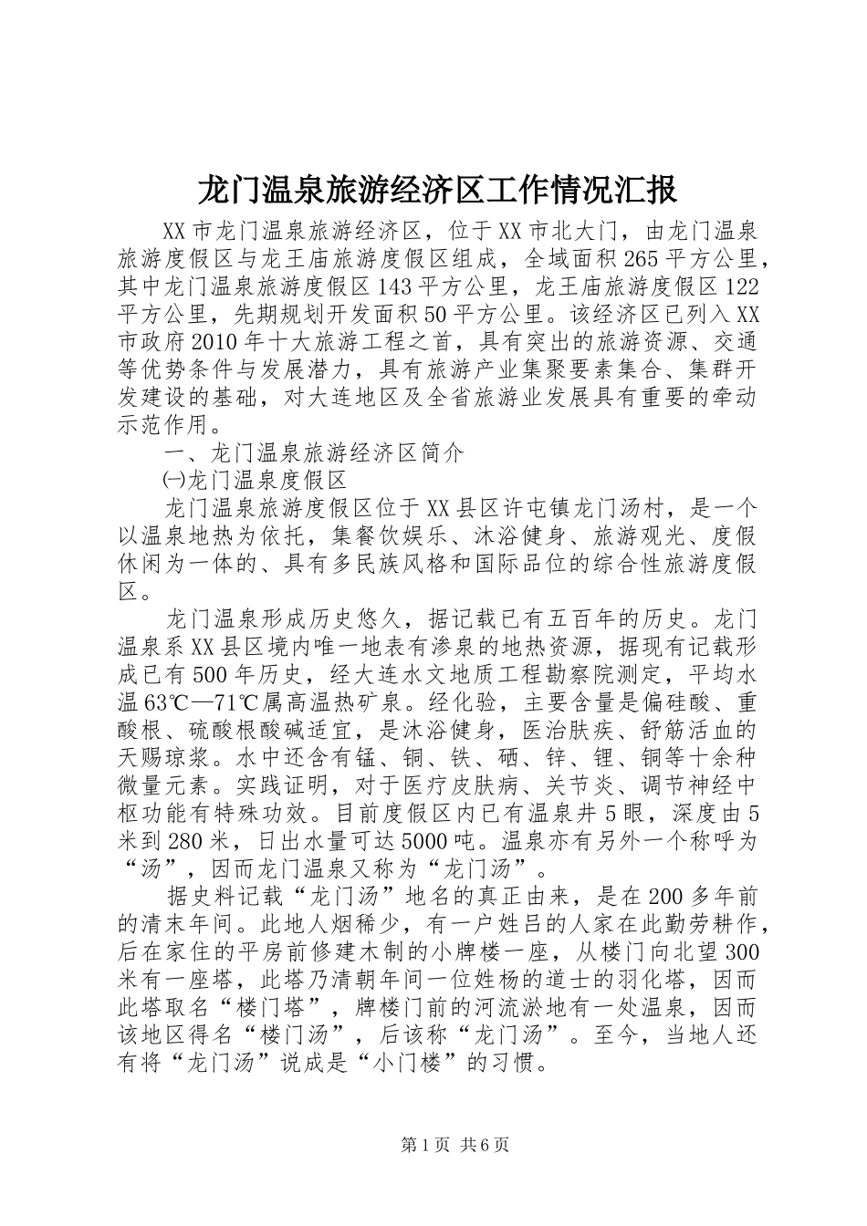 龙门温泉旅游经济区工作情况汇报_第1页