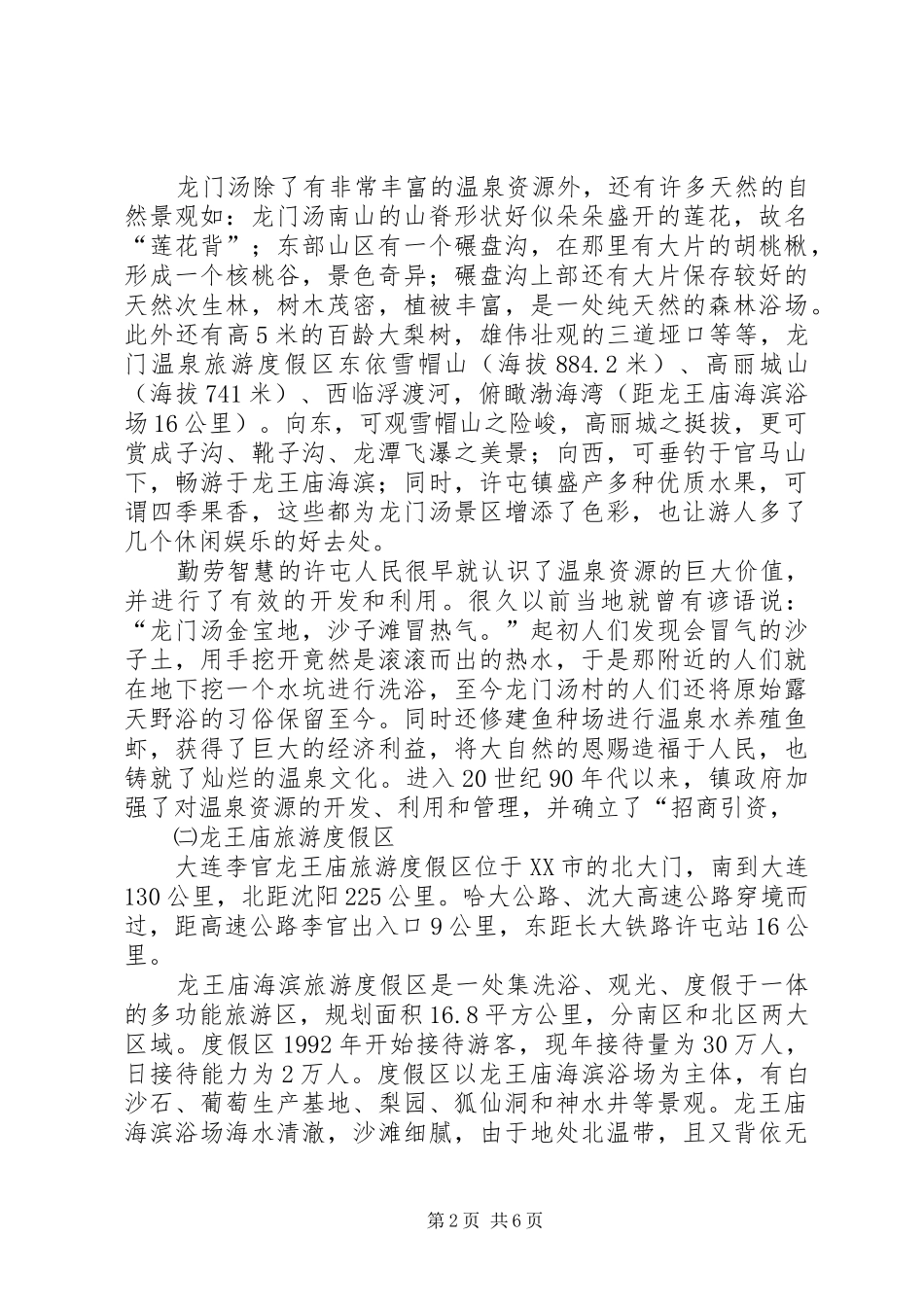 龙门温泉旅游经济区工作情况汇报_第2页