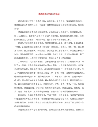 酒店新员工军训工作总结 