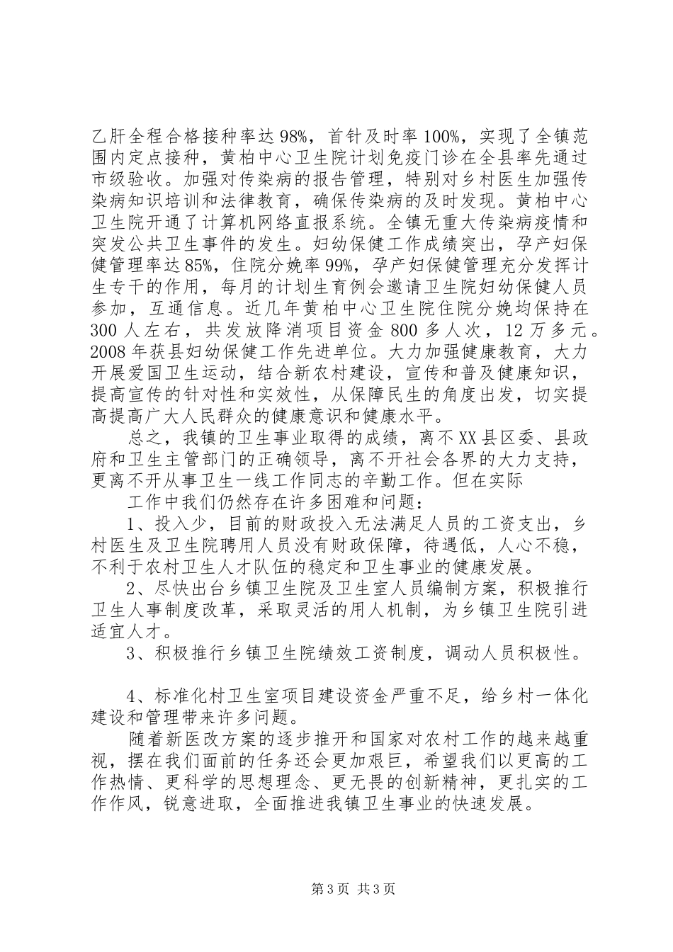 黄柏镇卫生工作汇报_第3页