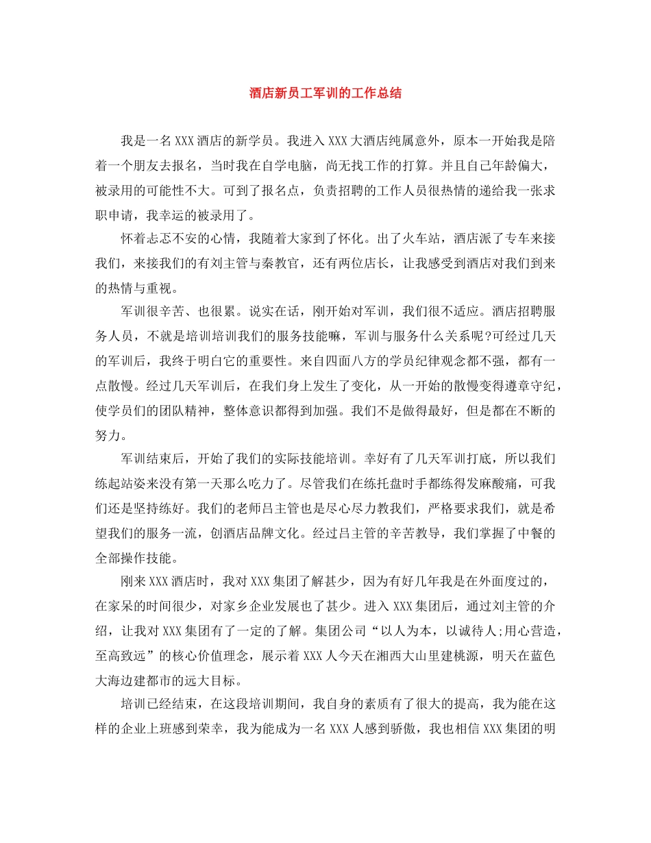酒店新员工军训的工作总结 _第1页